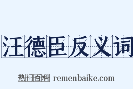 汪德臣反义词是什么意思的图片